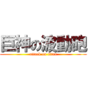 巨神の波動砲 (attack on titan)