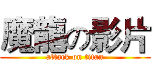 魔龍の影片 (attack on titan)