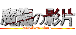 魔龍の影片 (attack on titan)