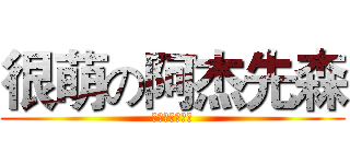 很萌の阿杰先森 (啊啊啊啊啊啊啊)