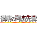 很萌の阿杰先森 (啊啊啊啊啊啊啊)