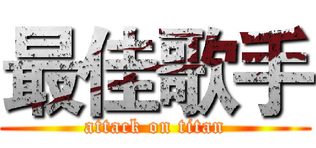 最佳歌手 (attack on titan)