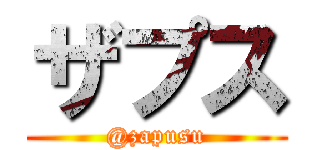 ザプス (@zapusu)
