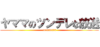 ヤママのツンデレな放送 (co1869232)