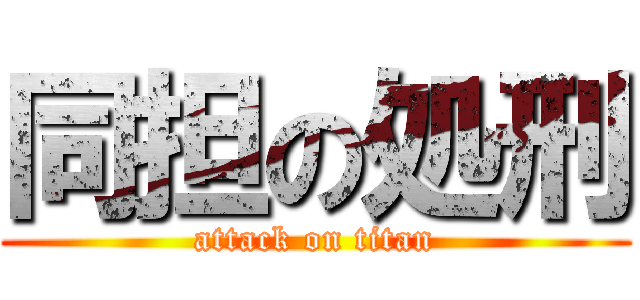 同担の処刑 (attack on titan)