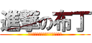 進撃の布丁 (╰⋛⋋⊱⋋๑心の專屬๑⋌⊰⋌⋚╯)