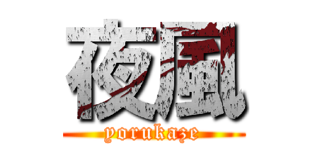 夜風 (yorukaze)