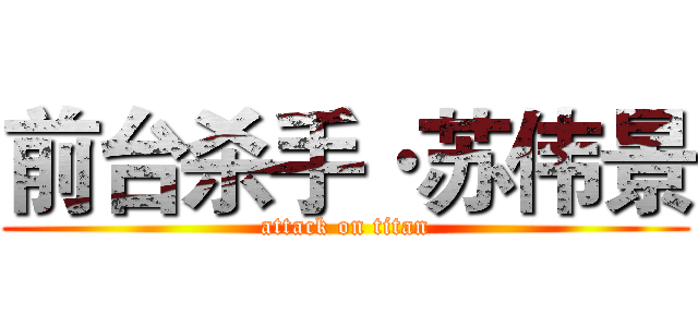 前台杀手·苏伟景 (attack on titan)