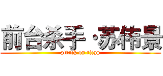 前台杀手·苏伟景 (attack on titan)
