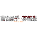 前台杀手·苏伟景 (attack on titan)