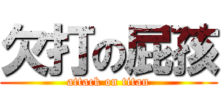 欠打の屁孩 (attack on titan)