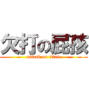 欠打の屁孩 (attack on titan)