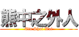熊中之外人 (Tin Shui Wai)