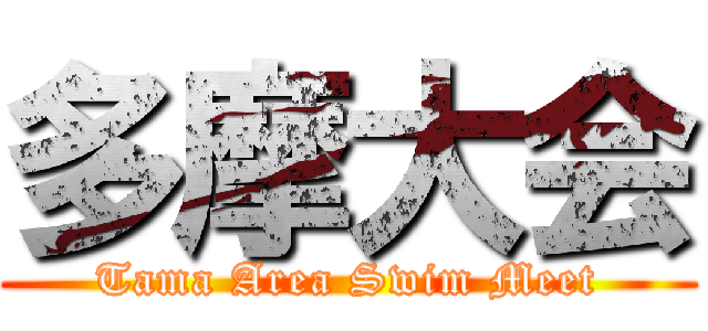 多摩大会 (Tama Area Swim Meet)