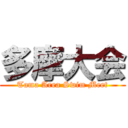 多摩大会 (Tama Area Swim Meet)