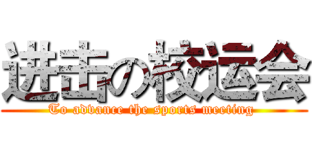 进击の校运会 (To advance the sports meeting )