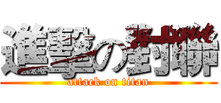 進擊の對聯 (attack on titan)