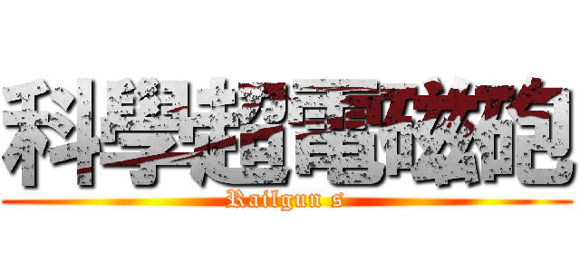 科學超電磁砲 (Railgun s)