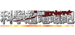 科學超電磁砲 (Railgun s)
