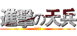 進擊の天兵 (挖喜北七)