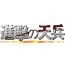 進擊の天兵 (挖喜北七)