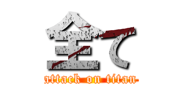 全て (attack on titan)