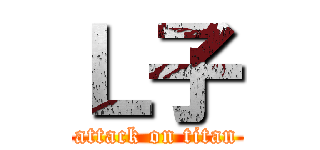 Ｌ子 (attack on titan)