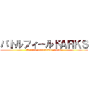 バトルフィールドＡＲＫＳ (Artificial Rslict to Keep Species)