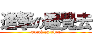 進撃の睡覺去 (attack on titan)