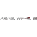 八班八班，决不一班，国防有我，保卫祖国 ()