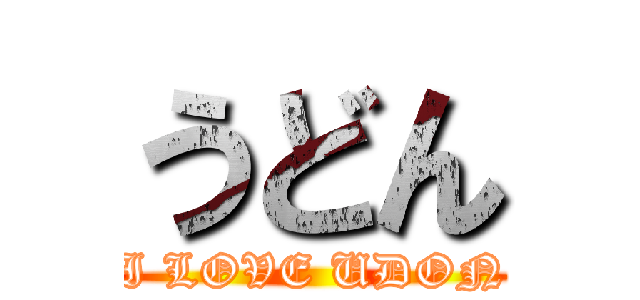 うどん (I LOVE UDON)