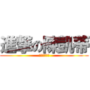 進撃の陳凱蒂 (進擊的小仙子)