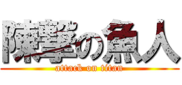 陳撃の魚人 (attack on titan)