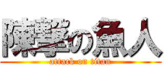 陳撃の魚人 (attack on titan)