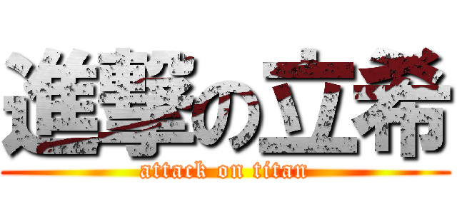 進撃の立希 (attack on titan)
