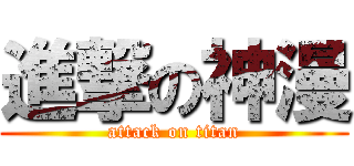 進撃の神漫 (attack on titan)