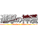 進撃の神漫 (attack on titan)