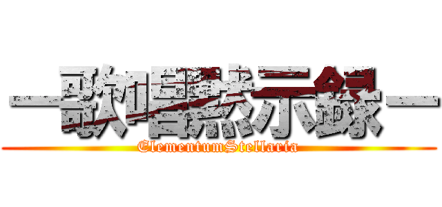 －歌唱黙示録－ (ElementumStellaria)