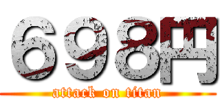 ６９８円 (attack on titan)
