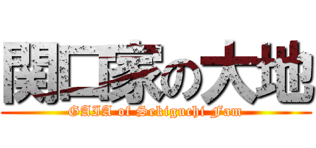 関口家の大地 (GAIA of Sekiguchi Fam)