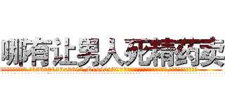 哪有让男人死精药卖 (哪有让男人死精药卖【电.话186x0156x9662-Q194843976林氏药业】我们做的是长期生意,靠的是老客户长期支持
参考消息网2月20日报道 韩媒称，“剩女多、离婚率高的城市，房价一定会上涨。”这是中国经济学家金岩石2016年12月参加在上海举行的房地产相关论坛时说的话。
)