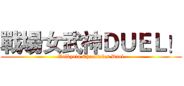 戰場女武神ＤＵＥＬ！ (Valkyria Chronicles Duel)