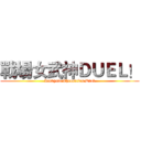 戰場女武神ＤＵＥＬ！ (Valkyria Chronicles Duel)