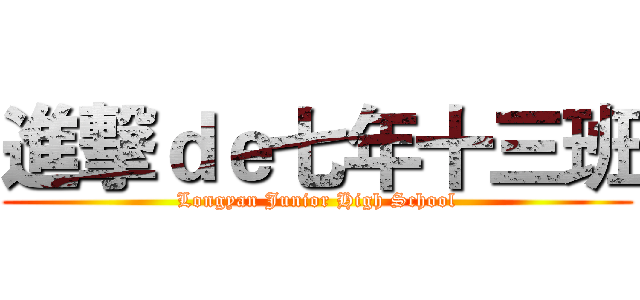 進撃ｄｅ七年十三班 (Longyan Junior High School)