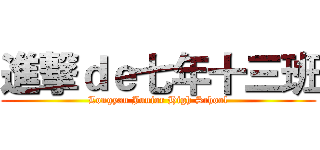 進撃ｄｅ七年十三班 (Longyan Junior High School)