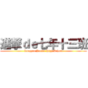 進撃ｄｅ七年十三班 (Longyan Junior High School)