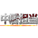 中居担当 (attack on titan)