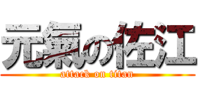 元氣の佐江 (attack on titan)