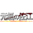 元氣の佐江 (attack on titan)