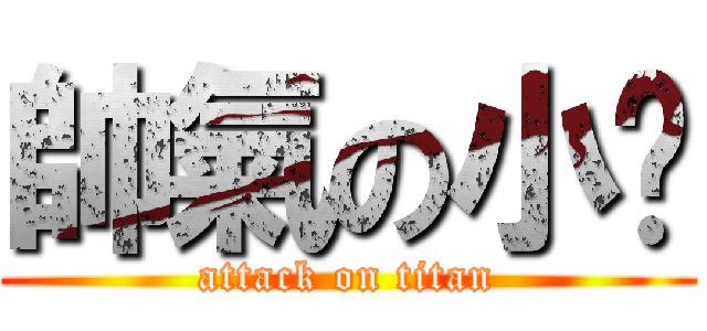 帥氣の小雞 (attack on titan)